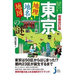 東京「地理・地名・地図」の謎―意外と知らない"首都"の歴史を読み解く! 増補改訂版 (じっぴコンパクト新書) [新書]