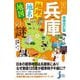 兵庫「地理・地名・地図」の謎―意外と知らない兵庫県の歴史を読み解く! 増補改訂版 (じっぴコンパクト新書) [新書]