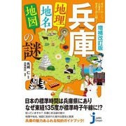 兵庫「地理・地名・地図」の謎―意外と知らない兵庫県の歴史を読み解く! 増補改訂版 (じっぴコンパクト新書) [新書]