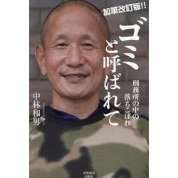 ゴミと呼ばれて―刑務所の中の落ちこぼれ 加筆改訂版 [単行本]