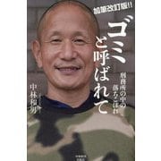 ゴミと呼ばれて―刑務所の中の落ちこぼれ 加筆改訂版 [単行本]