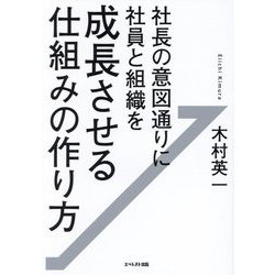 社長の意図通りに社員と組織を成長させる仕組みの作り方 [単行本]