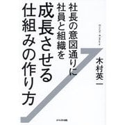 社長の意図通りに社員と組織を成長させる仕組みの作り方 [単行本]