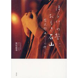 ほとけの誓い、おもき石山―紫式部ゆかりの寺にて [単行本]
