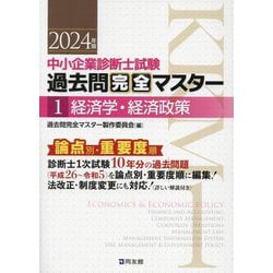 中小企業診断士試験 過去問完全マスター〈1〉経済学・経済政策〈2024年版〉 [単行本]