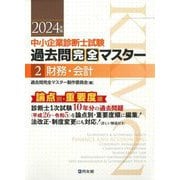 中小企業診断士試験過去問完全マスター〈2〉財務・会計〈2024年版〉―論点別★重要度順 [単行本]