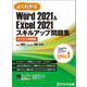 Word 2021 & Excel 2021 スキルアップ問題集 ビジネス実践編 Office 2021／Microsoft 365 対応(よくわかる) [単行本]