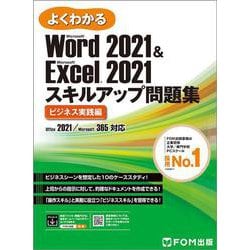 Word 2021 & Excel 2021 スキルアップ問題集 ビジネス実践編 Office 2021／Microsoft 365 対応(よくわかる) [単行本]