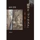 鷗外と『ファウスト』―近代・時間・ニヒリズム [単行本]