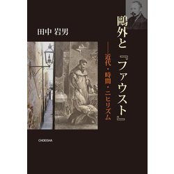 鷗外と『ファウスト』―近代・時間・ニヒリズム [単行本]