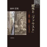 鷗外と『ファウスト』―近代・時間・ニヒリズム [単行本]