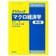 グラフィックマクロ経済学 第3版 (グラフィック経済学〈2〉) [全集叢書]