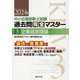 中小企業診断士試験過去問完全マスター〈3〉企業経営理論〈2024年版〉 [単行本]