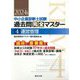 中小企業診断士試験過去問完全マスター〈4〉運営管理―論点別★重要度順〈2024年版〉 [単行本]