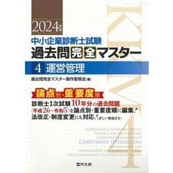 中小企業診断士試験過去問完全マスター〈4〉運営管理―論点別★重要度順〈2024年版〉 [単行本]