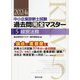 中小企業診断士試験 過去問完全マスター〈5〉経営法務〈2024年版〉―論点別★重要度順 [単行本]