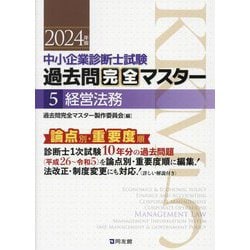 中小企業診断士試験 過去問完全マスター〈5〉経営法務〈2024年版〉―論点別★重要度順 [単行本]