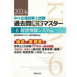 ヨドバシ.com - 中小企業診断士試験過去問完全マスター〈6〉経営情報 