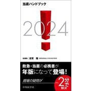 当直ハンドブック〈2024〉 [単行本]