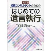 相続コンサルタントのためのはじめての遺言執行 改訂版 [単行本]