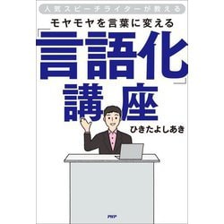 モヤモヤを言葉に変える「言語化」講座―人気スピーチライターが教える [単行本]