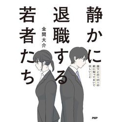 静かに退職する若者たち―部下との1on1の前に知っておいてほしいこと [単行本]