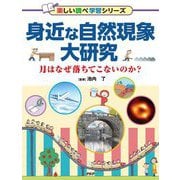 身近な自然現象大研究―月はなぜ落ちてこないのか?(楽しい調べ学習シリーズ) [事典辞典]
