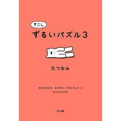 ヨドバシ.com - すこしずるいパズル〈3〉 [単行本] 通販【全品無料配達】