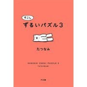 すこしずるいパズル〈3〉 [単行本]
