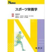 スポーツ栄養学(Nブックス) [単行本]