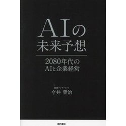 AIの未来予想―2080年代のAIと企業経営 [単行本]