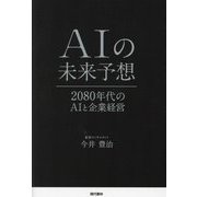 AIの未来予想―2080年代のAIと企業経営 [単行本]