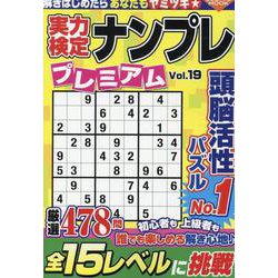 実力検定ナンプレ プレミアム Vol.19(コスミックムック) [ムックその他]