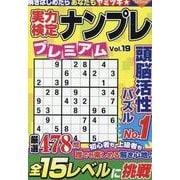実力検定ナンプレ プレミアム Vol.19(コスミックムック) [ムックその他]