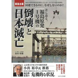 ヨドバシ.com - 差し迫る、福島原発1号機の倒壊と日本滅亡―福島