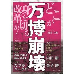 万博崩壊―どこが「身を切る改革」か! [単行本]