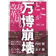 万博崩壊―どこが「身を切る改革」か! [単行本]
