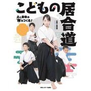こどもの居合道―心と身体の"軸"をつくる! [単行本]