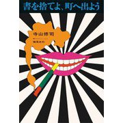 書を捨てよ、町へ出よう 復刻版 [単行本]