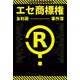 エセ商標権事件簿―商標ヤクザ・過剰ブランド保護・言葉の独占・商標ゴロ(過剰権利主張ケーススタディーズ〈Vol.2〉) [単行本]
