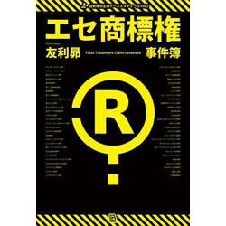 エセ商標権事件簿―商標ヤクザ・過剰ブランド保護・言葉の独占・商標ゴロ(過剰権利主張ケーススタディーズ〈Vol.2〉) [単行本]