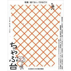 ちゃぶ台〈12〉特集:捨てない、できるだけ―生活者のための総合雑誌 [単行本]