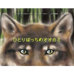 ひとりぼっちのオオカミ [絵本]