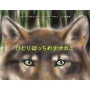 ひとりぼっちのオオカミ [絵本]