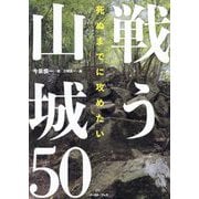 死ぬまでに攻めたい 戦う山城50 [単行本]