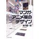 マンガ・アニメ展のデザイン [単行本]