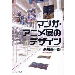 マンガ・アニメ展のデザイン [単行本]