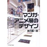 マンガ・アニメ展のデザイン [単行本]