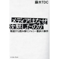 メディアはなぜ沈黙したのか―報道から読み解くジャニー喜多川事件 [単行本]