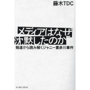 メディアはなぜ沈黙したのか―報道から読み解くジャニー喜多川事件 [単行本]
